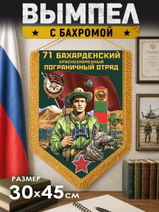 Памятный двусторонний вымпел "71 Бахарденский пограничный отряд"