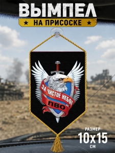 Автомобильный двусторонний вымпел ПВО