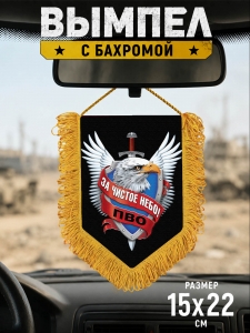 Подарочный односторонний вымпел ПВО