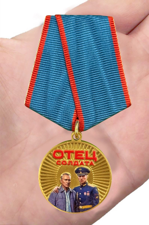 Медаль "Отец солдата" за воспитание защитника Отечества на подставке