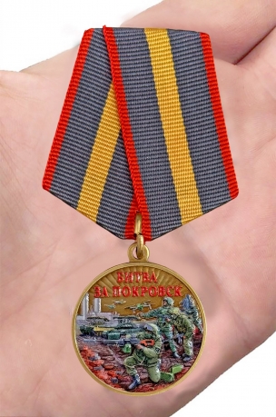 Новинка. Медаль "Битва за Покровск" участнику СВО
