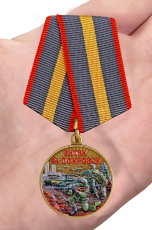 Медаль "Битва за Покровск" участнику СВО в наградном футляре