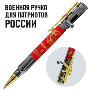 Ручка патрон "Рожден в СССР" с затвором и автоматом