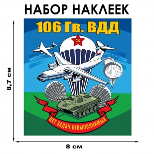 Набор наклеек 106 гв. ВДД (8.7х8 см) Набор наклеек 106 гв. ВДД (8.7х8 см)