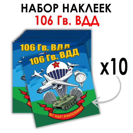 Набор наклеек 106 гв. ВДД (8.7х8 см) Набор наклеек 106 гв. ВДД (8.7х8 см)