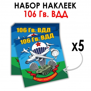 Набор наклеек 106 гв. ВДД (8.7х8 см) Набор наклеек 106 гв. ВДД (8.7х8 см)