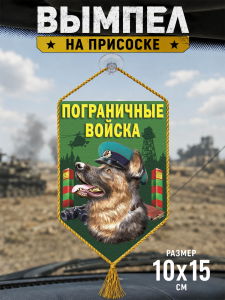 Сувенирный двусторонний вымпел в машину "Овчарка в фуражке пограничника"