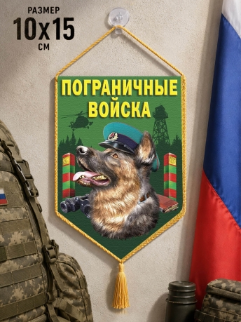 Сувенирный двусторонний вымпел в машину "Овчарка в фуражке пограничника" Сувенирный двусторонний вымпел в машину "Овчарка в фуражке пограничника"
