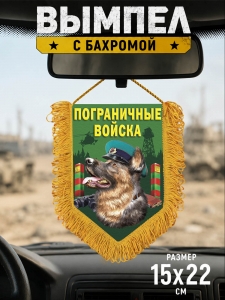 Оригинальный двусторонний памятный вымпел "Пограничная собака"