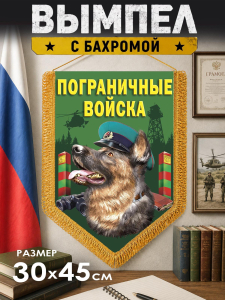 Подарочный двусторонний пограничный вымпел с овчаркой
