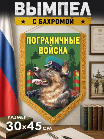 Подарочный двусторонний пограничный вымпел с овчаркой Подарочный двусторонний пограничный вымпел с овчаркой
