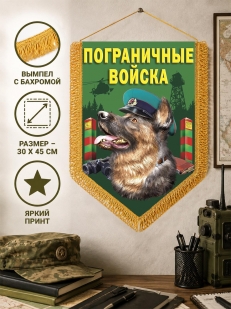 Подарочный двусторонний пограничный вымпел с овчаркой
