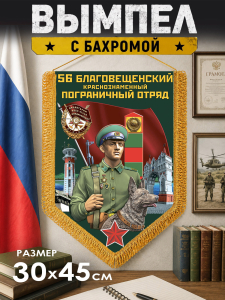 Вымпел двусторонний Пограничных войск "56 Благовещенский ПогО"