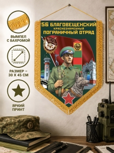 Вымпел двусторонний Пограничных войск "56 Благовещенский ПогО"