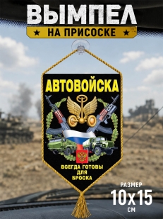 Сувенирный двусторонний вымпел "Автовойска" на присоске