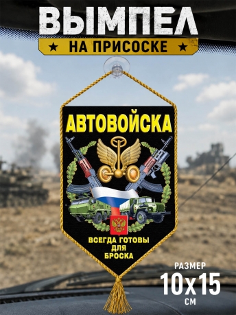 Сувенирный двусторонний вымпел "Автовойска" на присоске