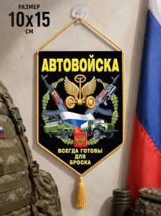 Сувенирный двусторонний вымпел "Автовойска" на присоске
