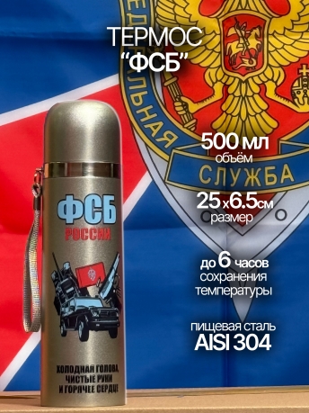 Бутылка термос ФСБ Бутылка термос ФСБ
