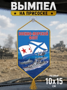 Сувенирный двусторонний вымпел "Военно-морской флот"