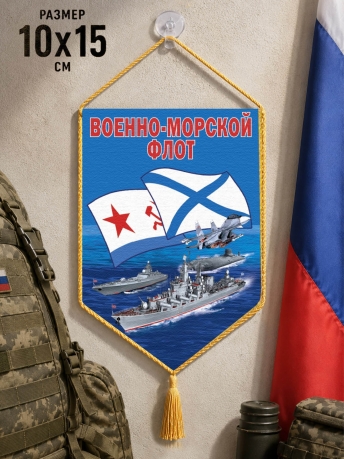 Сувенирный двусторонний вымпел "Военно-морской флот"