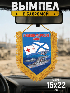 Памятный двусторонний вымпел "Военно-морской флот"
