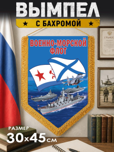 Подарочный двусторонний вымпел с символикой Военно-морского флота