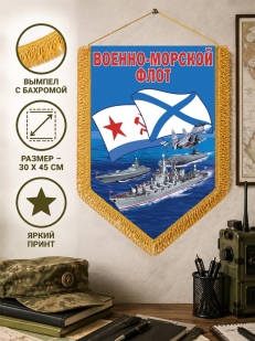 Подарочный двусторонний вымпел с символикой Военно-морского флота