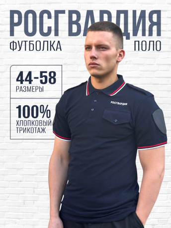 Футболка поло "Росгвардия" Футболка поло "Росгвардия"