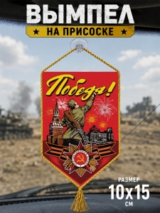 Сувенирный двусторонний вымпел на присоске "Победа!"