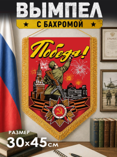 Подарочный вымпел Победа