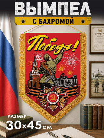Подарочный вымпел Победа Подарочный вымпел Победа