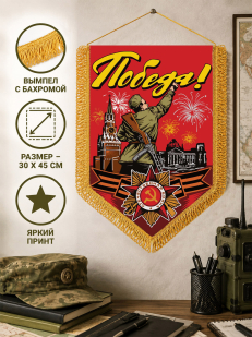 Подарочный вымпел Победа