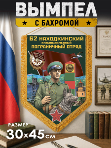 Пограничный двусторонний вымпел "62 Находкинский ПогО"