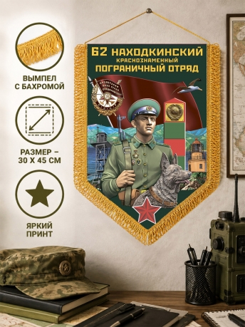 Пограничный двусторонний вымпел "62 Находкинский ПогО" Пограничный двусторонний вымпел "62 Находкинский ПогО"