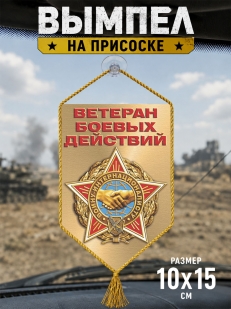 Автомобильный двусторонний вымпел Воину-интернационалисту