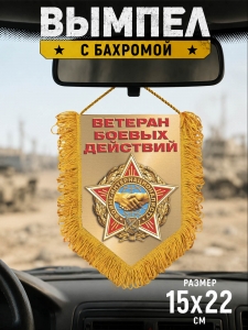 Памятный односторонний вымпел Воину-интернационалисту