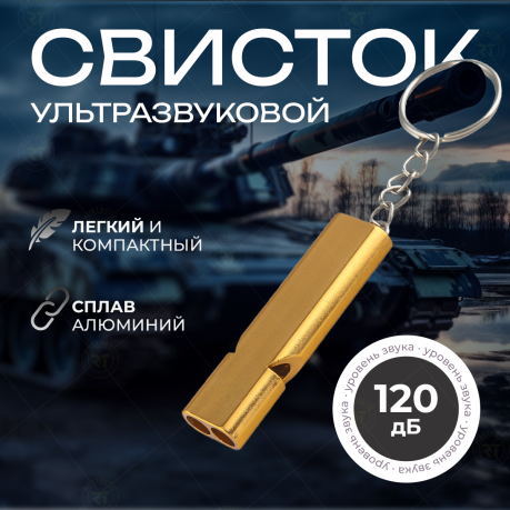 Аварийно-спасательный двухчастотный свисток Аварийно-спасательный двухчастотный свисток