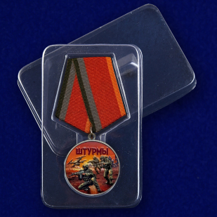 Новинка. Медаль за участие в штурмовых операциях "Штурмы" (37мм)