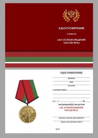 Медаль "За освобождение Часов Яра" СВО в бархатистом футляре