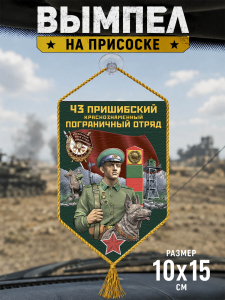 Автомобильный двусторонний вымпел "43 Пришибский погранотряд"