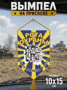 Автомобильный двусторонний вымпел ВВС "Рота охраны"