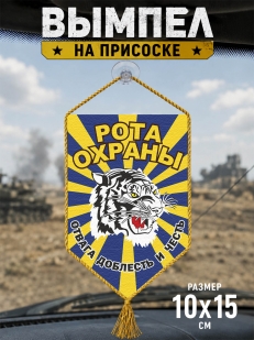 Автомобильный вымпел ВВС Рота охраны