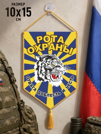 Автомобильный вымпел ВВС Рота охраны Автомобильный вымпел ВВС Рота охраны