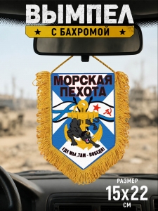 Памятный односторонний вымпел с девизом Морской Пехоты