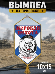 Подарочный двусторонний вымпел Морская Пехота Спутник