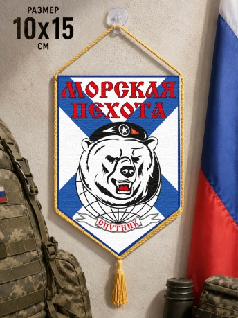 Подарочный двусторонний вымпел Морская Пехота Спутник