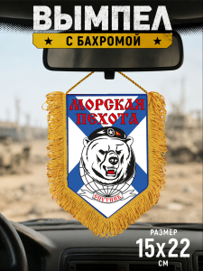 Вымпел односторонний Морская Пехота