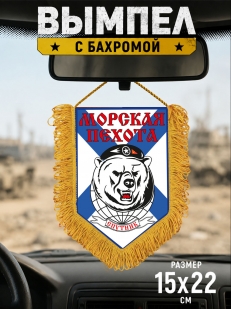 Вымпел односторонний Морская Пехота