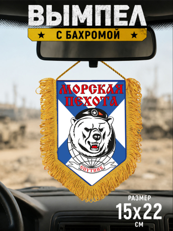 Вымпел односторонний Морская Пехота Вымпел односторонний Морская Пехота
