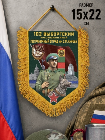 Вымпел односторонний "102 Выборгский ПогО" Вымпел односторонний "102 Выборгский ПогО"